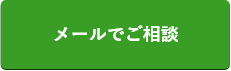 メールでご相談