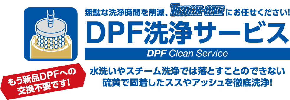 DPF洗浄サービス