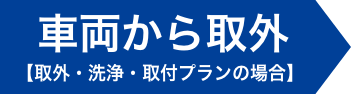 車両から取外