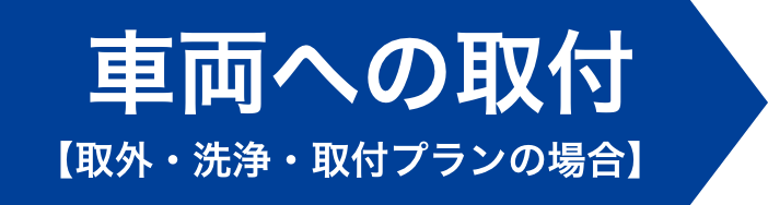 車両への取付