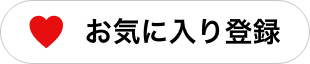 お気に入り登録