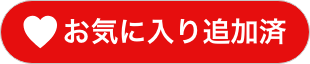 お気に入り追加済