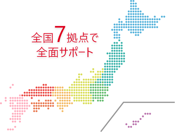 全国7拠点で前面サポート