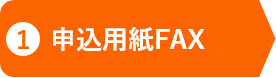 申し込み用紙FAX