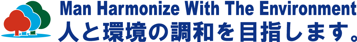 人と環境の調和を目指します