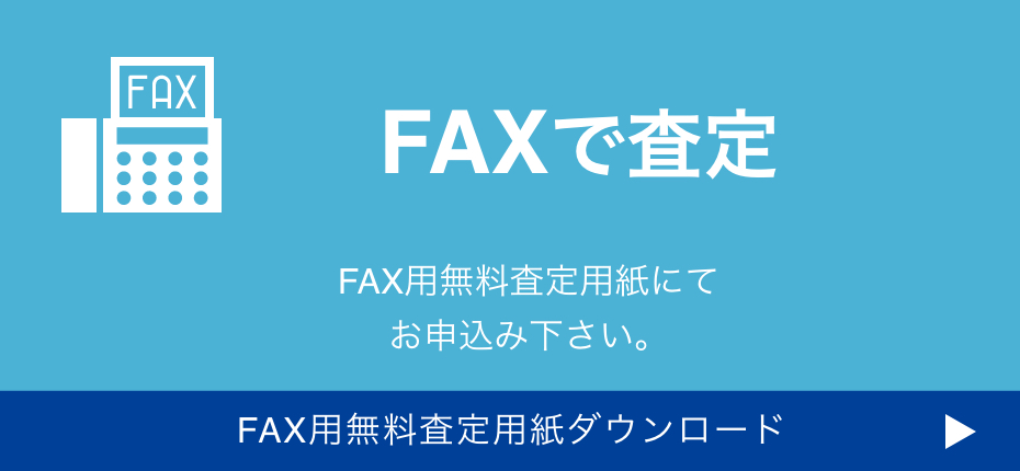 FAXで査定