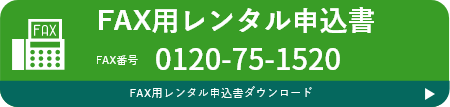 FAX用レンタル申込書