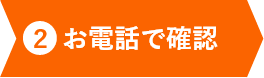 お電話で確認