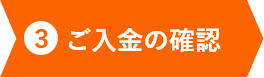 ご入金の確認