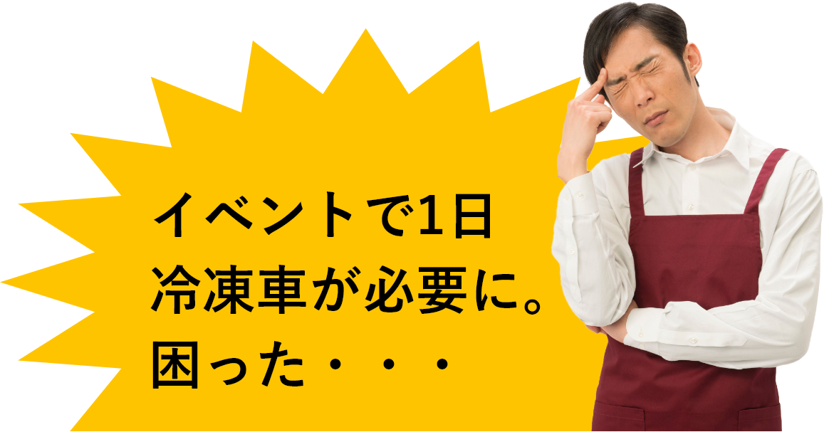 イベントで1日冷凍車が必要に。困った・・・