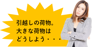 引越しの荷物。大きな荷物はどうしよう・・・