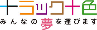 トラック十色 あなたの夢を選びます